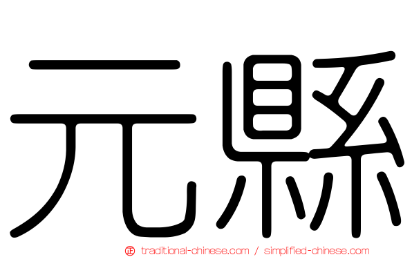 元縣