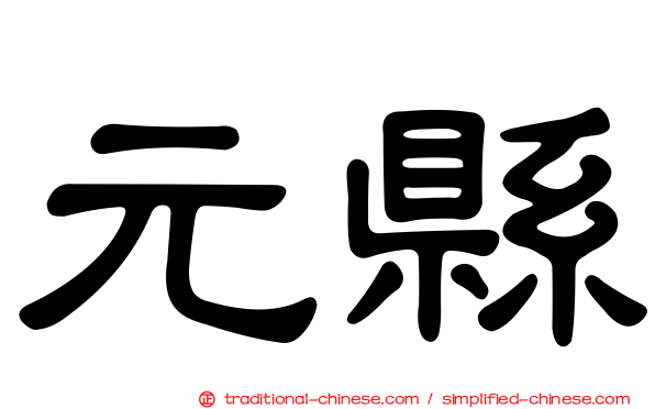 元縣