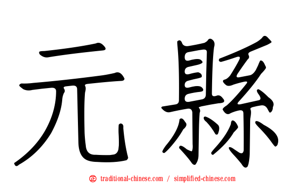 元縣