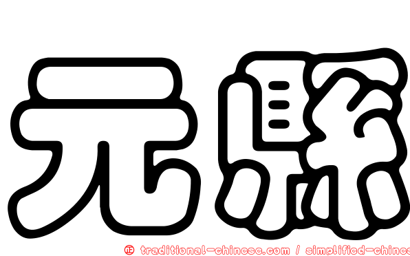 元縣