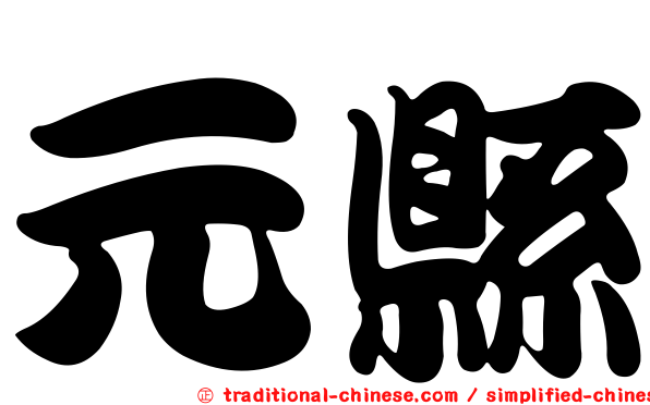 元縣