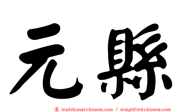 元縣
