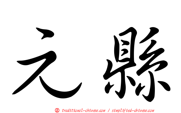 元縣
