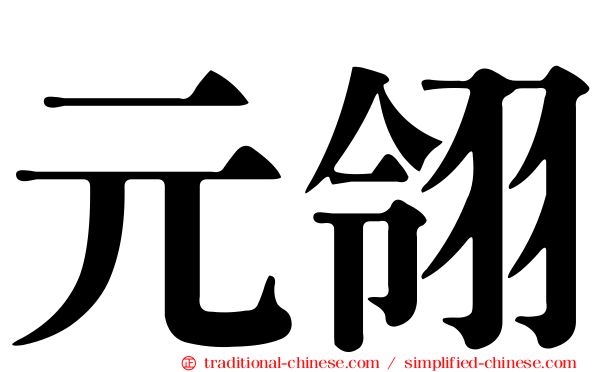 元翎