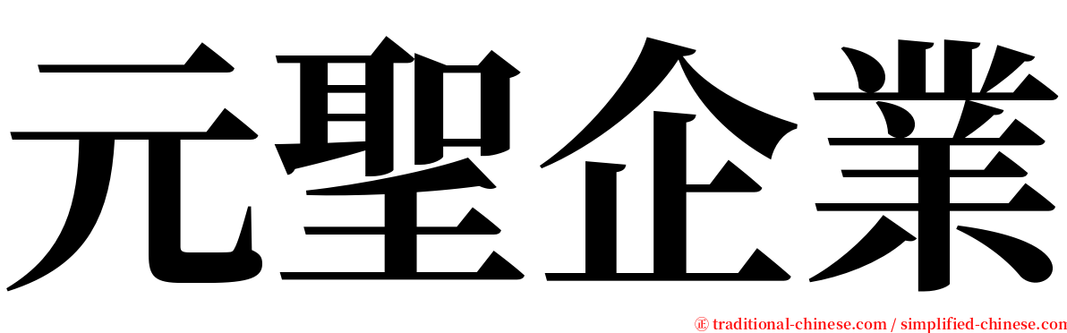 元聖企業 serif font