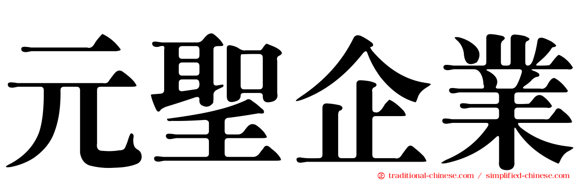 元聖企業