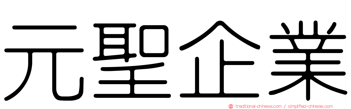 元聖企業