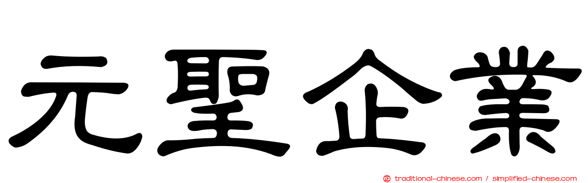 元聖企業