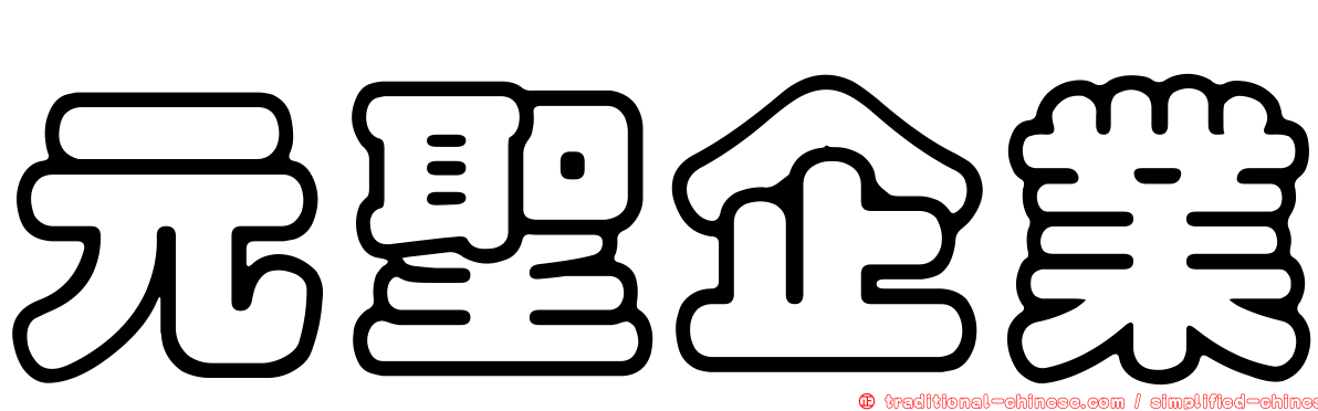 元聖企業