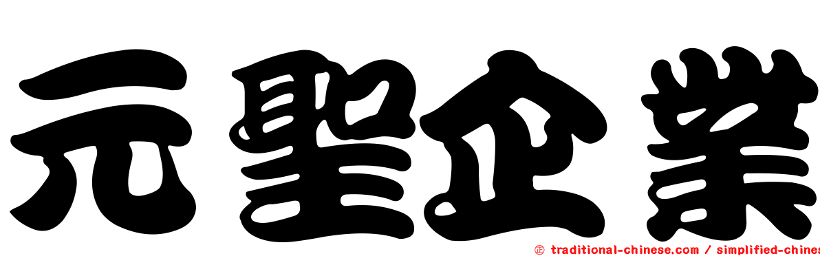元聖企業