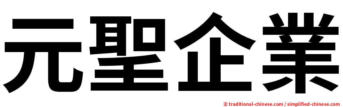 元聖企業