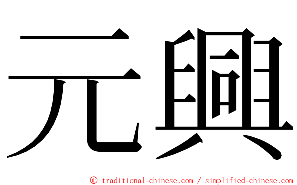 元興 ming font
