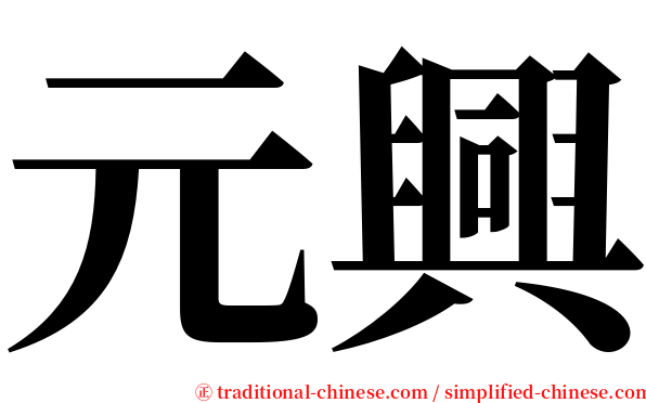 元興 serif font