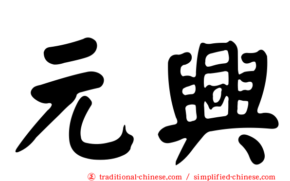 元興
