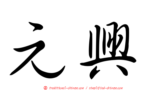 元興