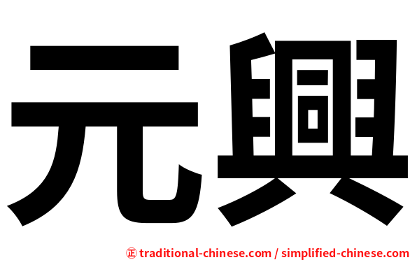 元興