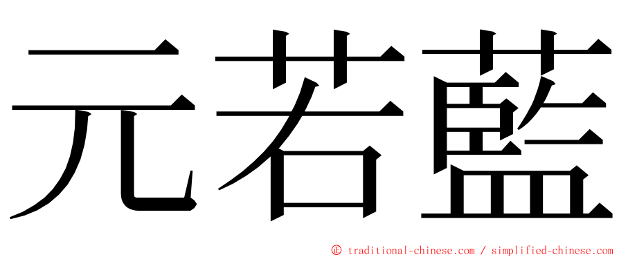 元若藍 ming font