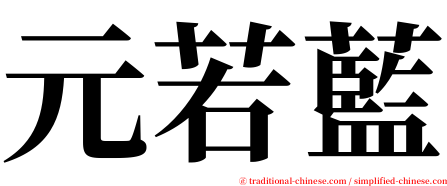 元若藍 serif font