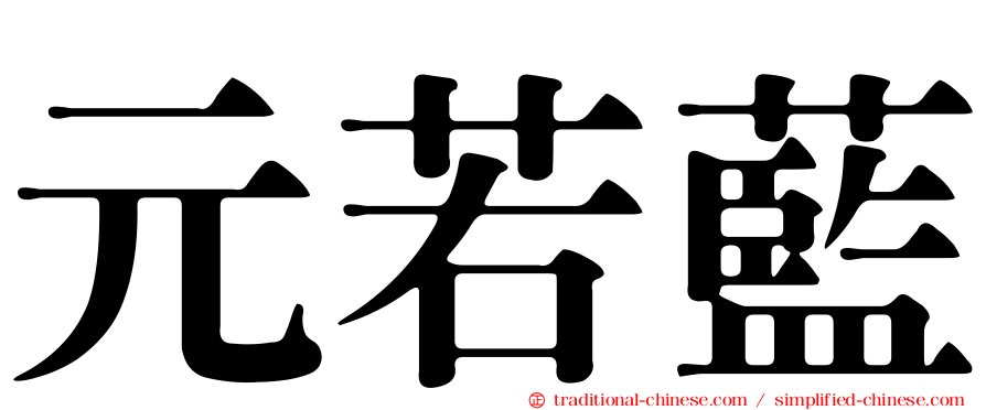 元若藍