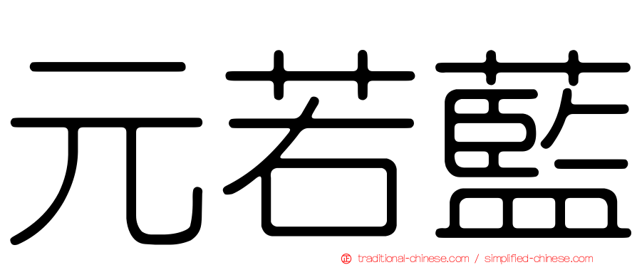 元若藍