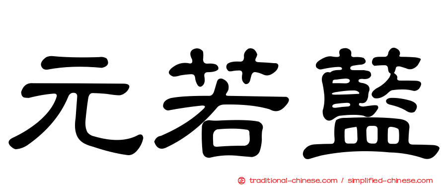 元若藍