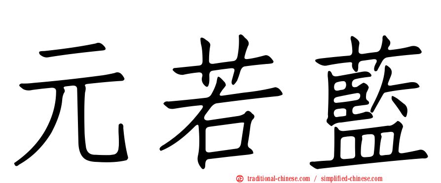 元若藍