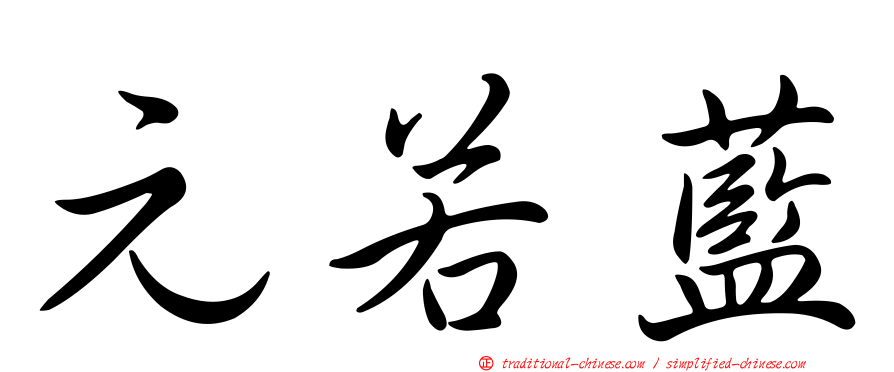 元若藍