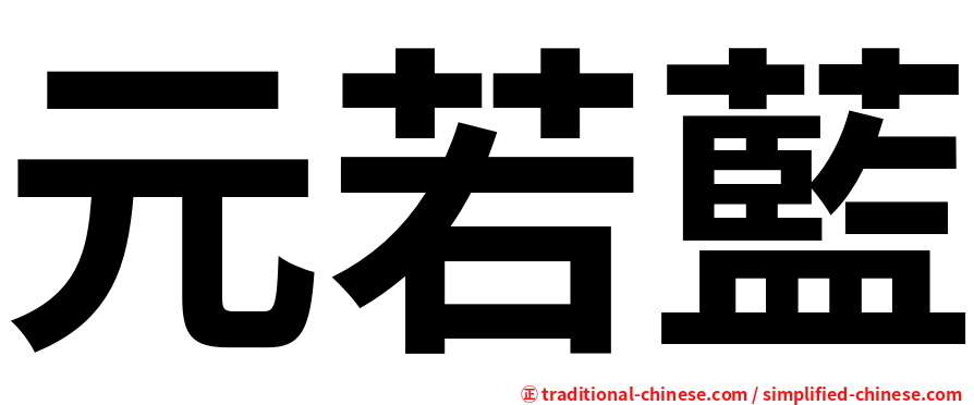 元若藍