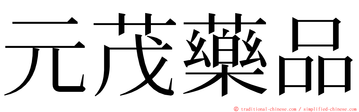 元茂藥品 ming font