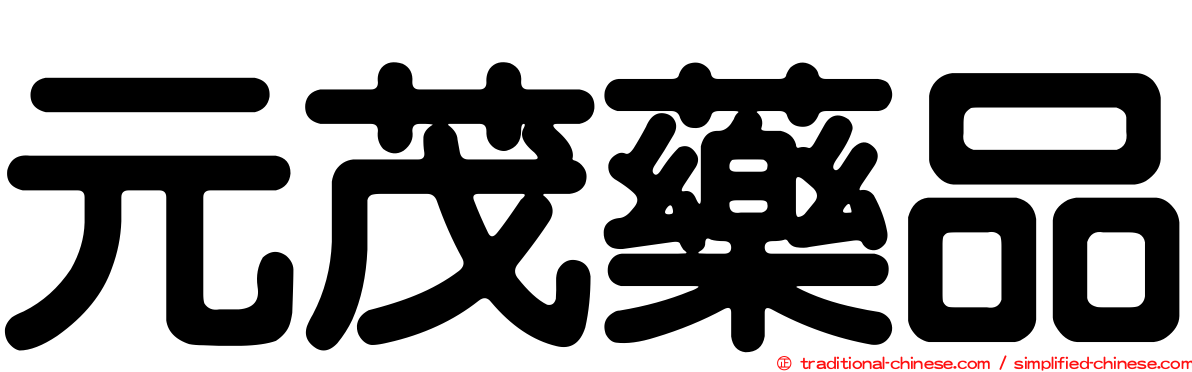 元茂藥品