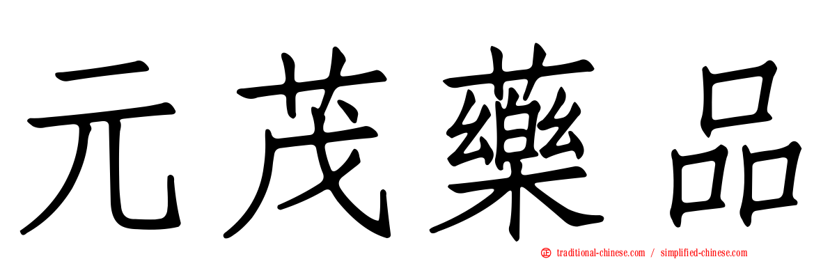 元茂藥品