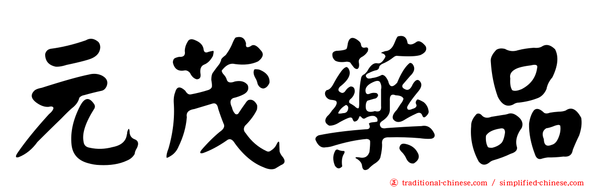 元茂藥品