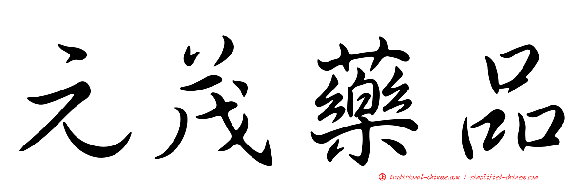 元茂藥品