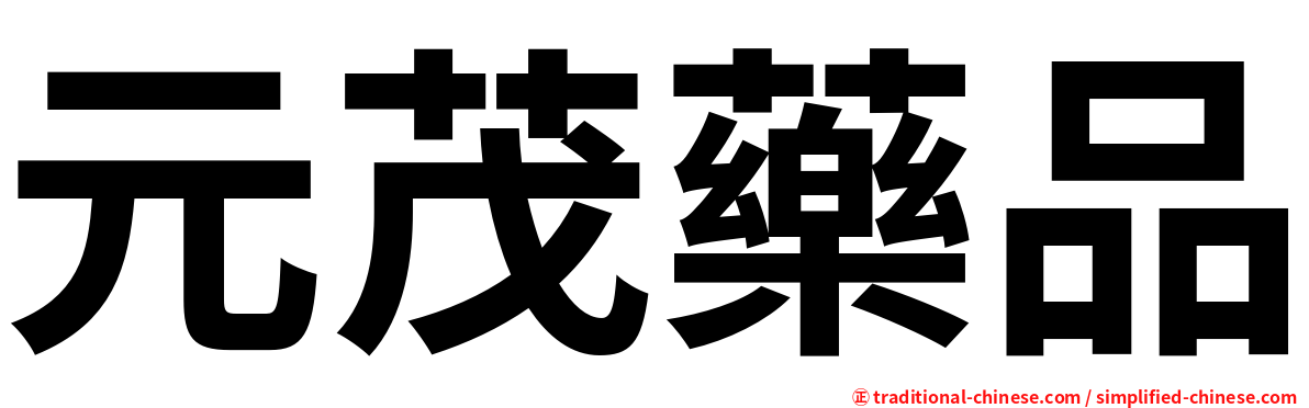 元茂藥品