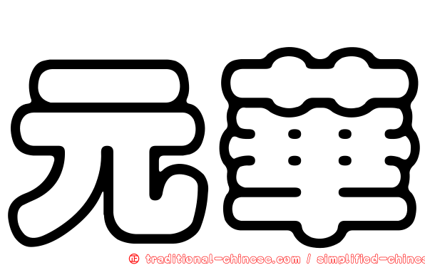 元華