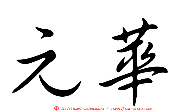 元華