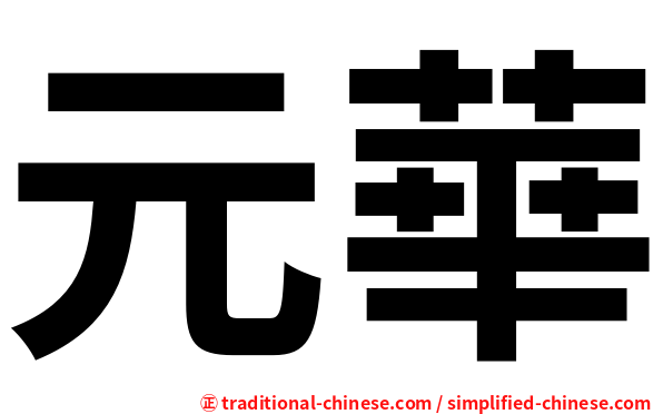 元華