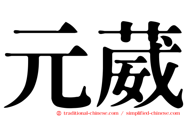 元葳