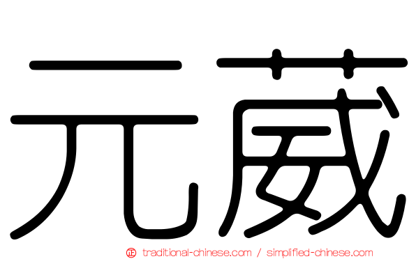 元葳