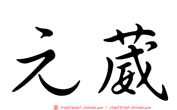 元葳