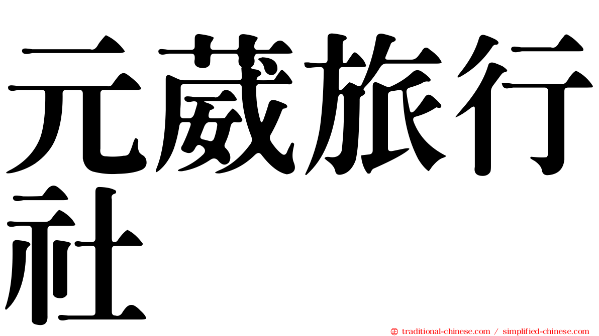 元葳旅行社
