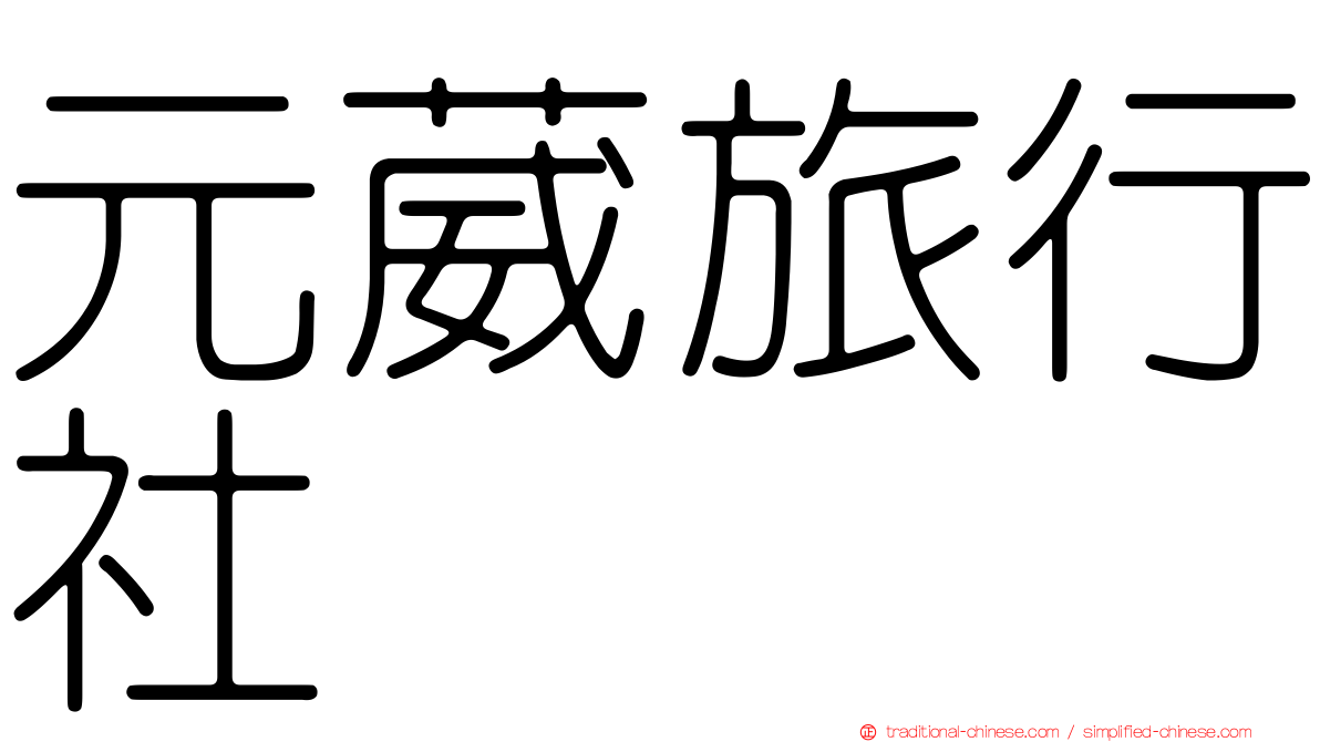 元葳旅行社