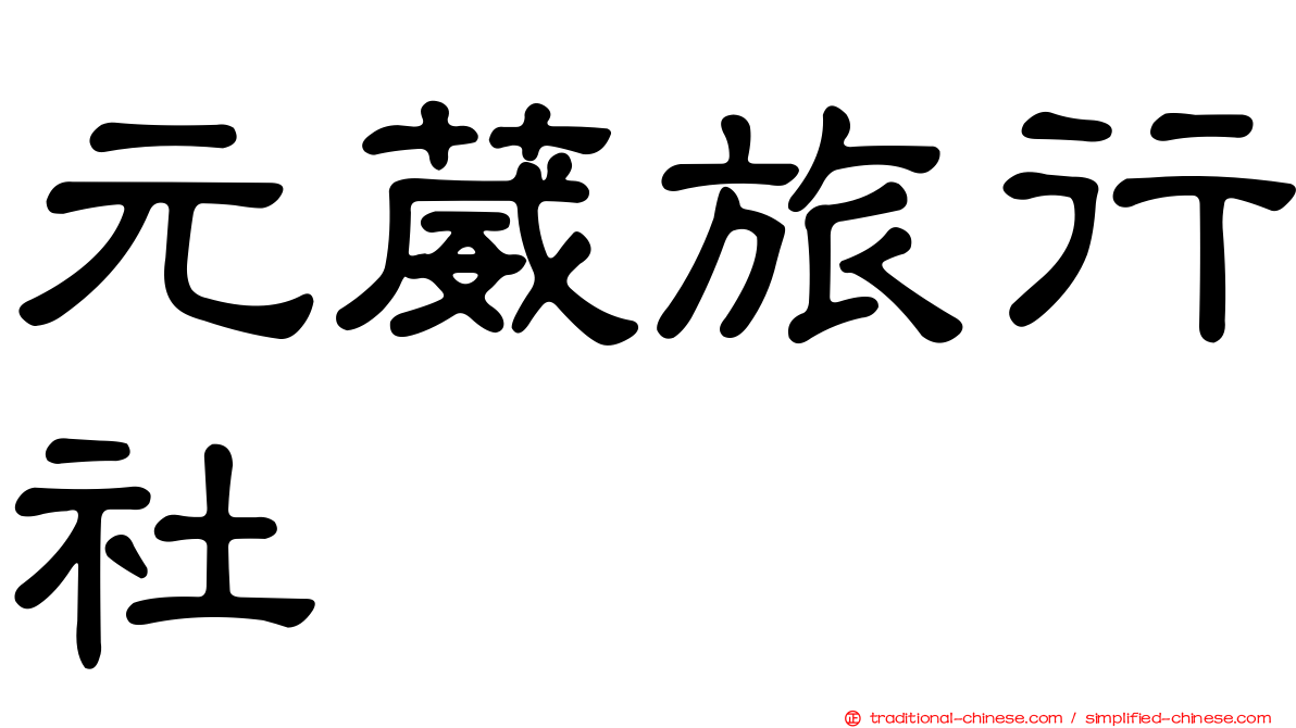 元葳旅行社