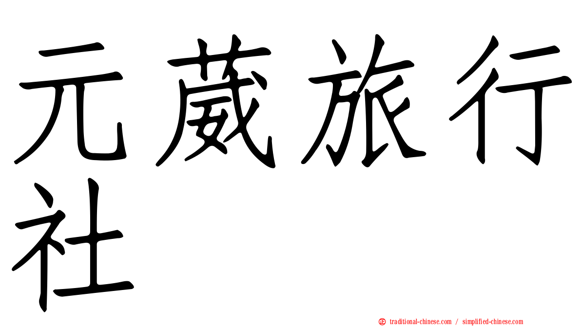 元葳旅行社