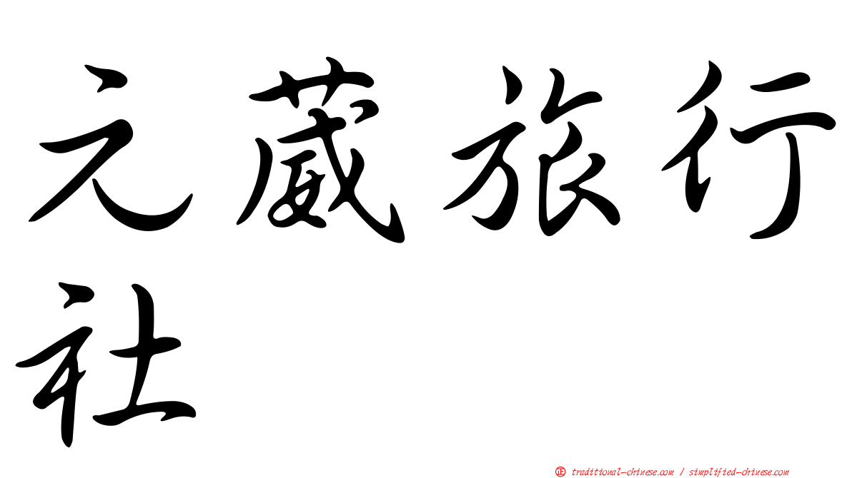 元葳旅行社