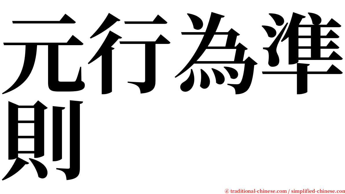 元行為準則 serif font