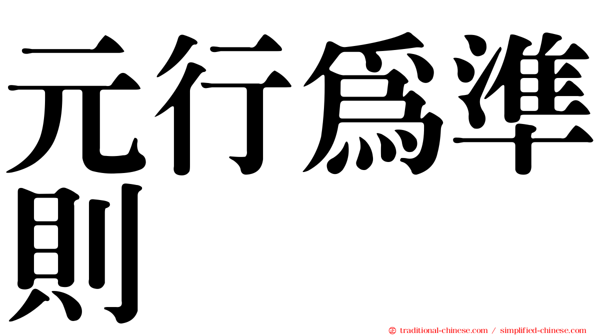 元行為準則