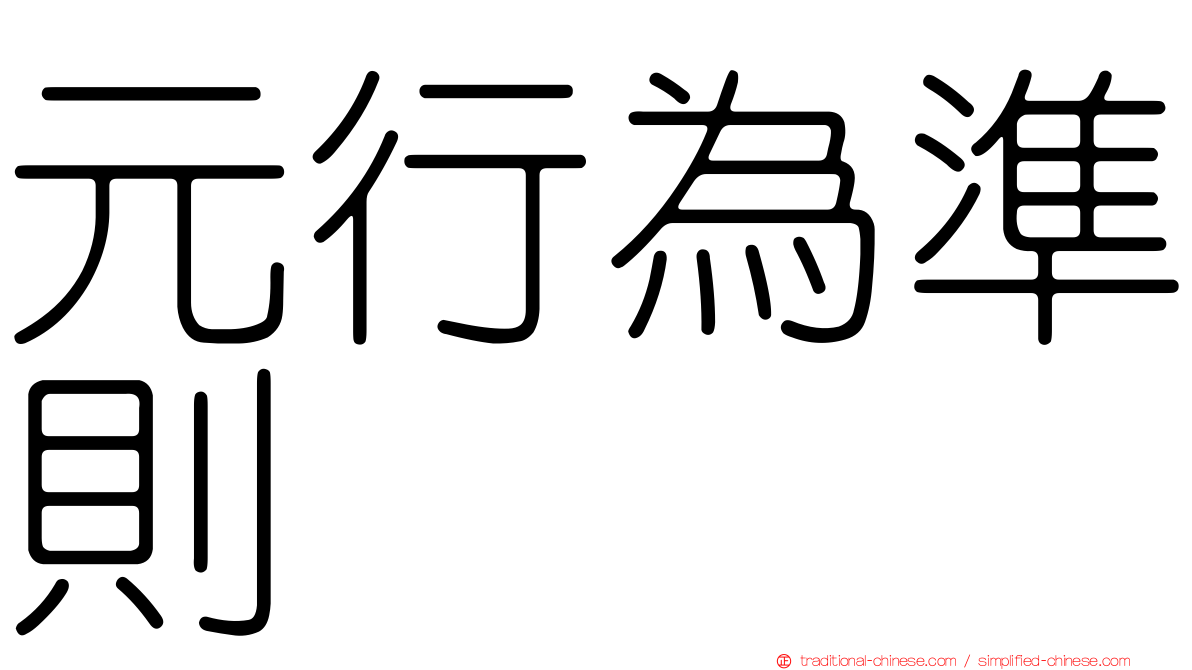 元行為準則