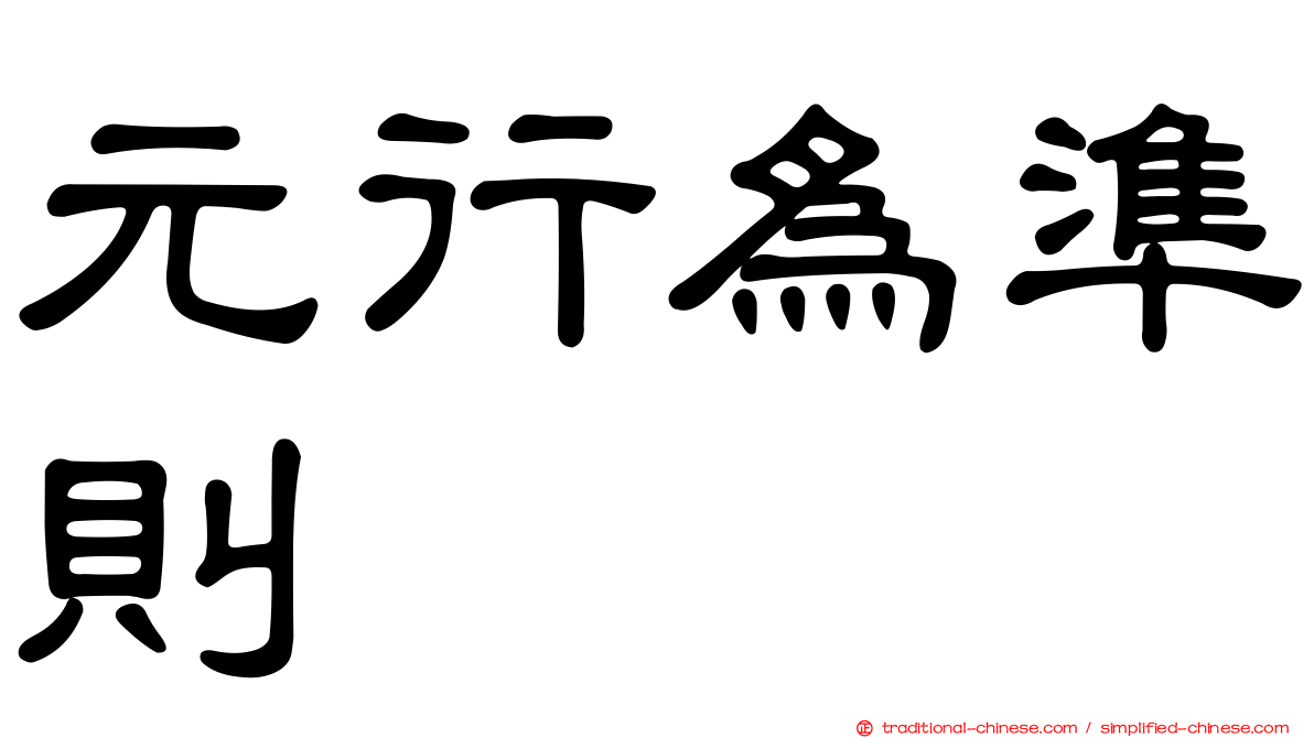 元行為準則