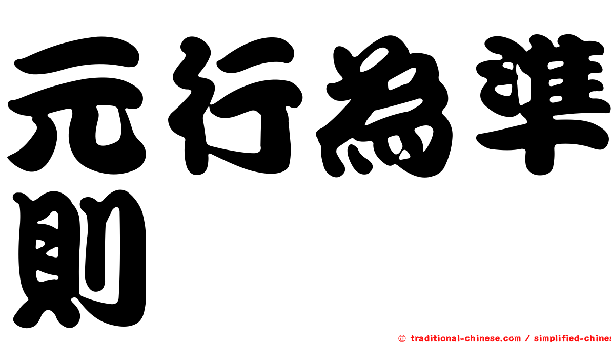 元行為準則